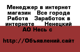 Менеджер в интернет-магазин - Все города Работа » Заработок в интернете   . Ненецкий АО,Несь с.